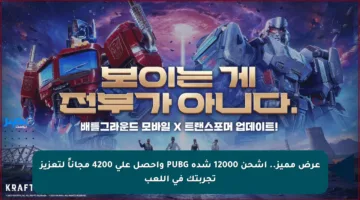 عرض مميز.. اشحن 12000 شدة PUBG واحصل على 4200 مجاناً لتعزيز تجربتك في اللعب